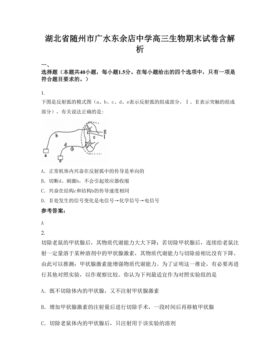 湖北省随州市广水东余店中学高三生物期末试卷含解析_第1页