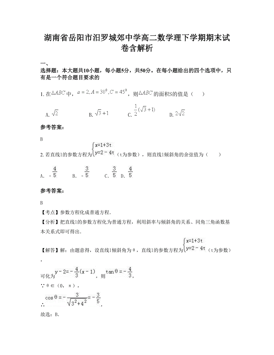 湖南省岳阳市汨罗城郊中学高二数学理下学期期末试卷含解析_第1页