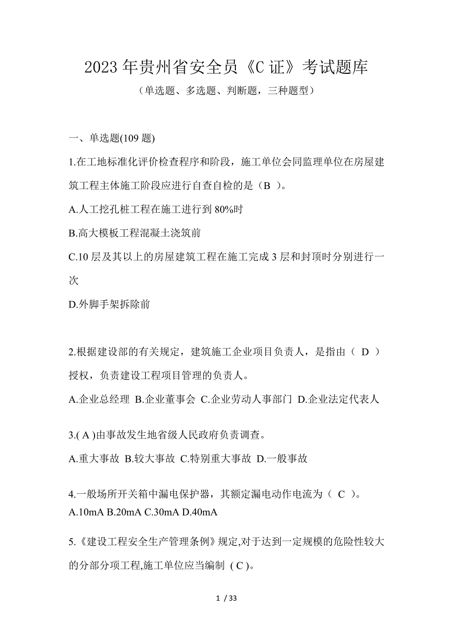 2023年贵州省安全员《C证》考试题库_第1页