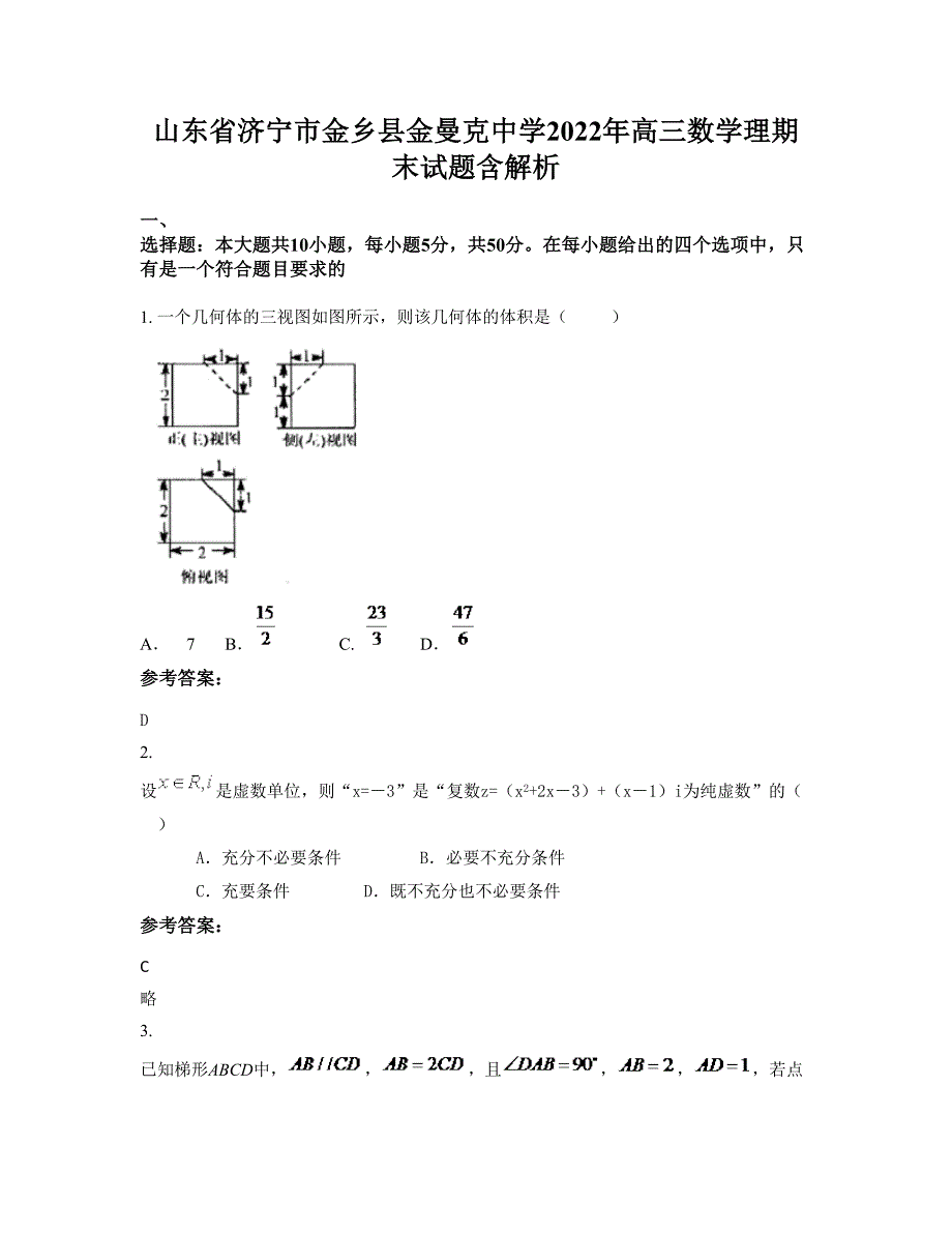 山东省济宁市金乡县金曼克中学2022年高三数学理期末试题含解析_第1页