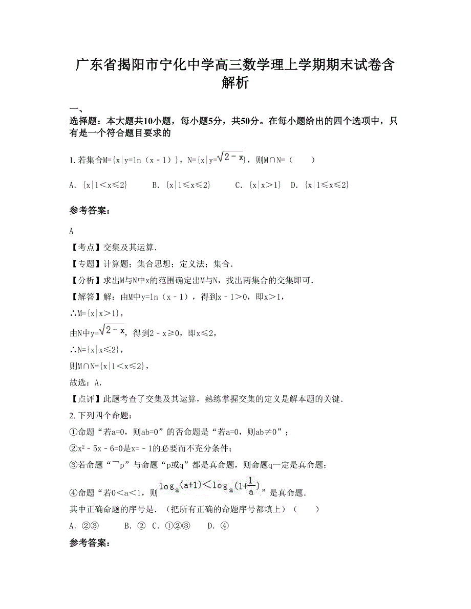 广东省揭阳市宁化中学高三数学理上学期期末试卷含解析_第1页