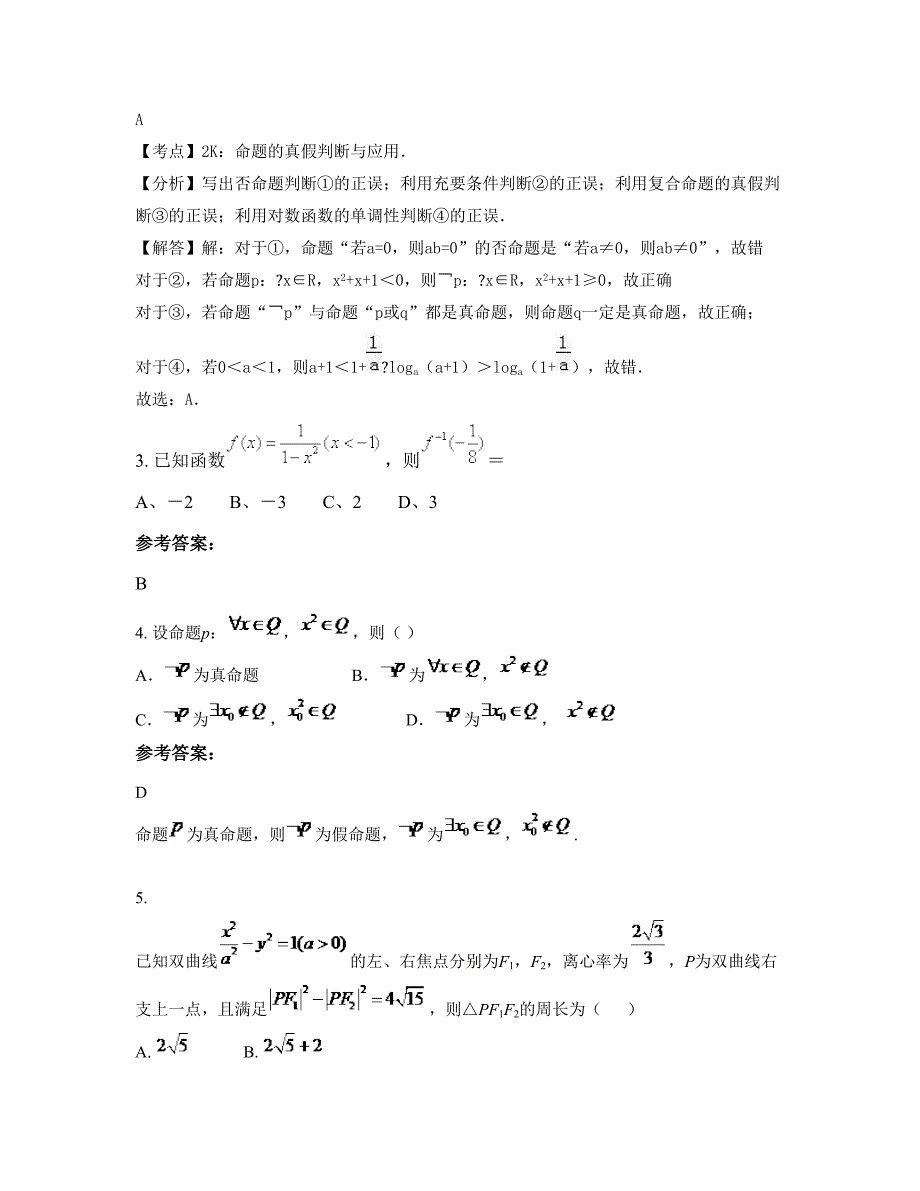 广东省揭阳市宁化中学高三数学理上学期期末试卷含解析_第2页