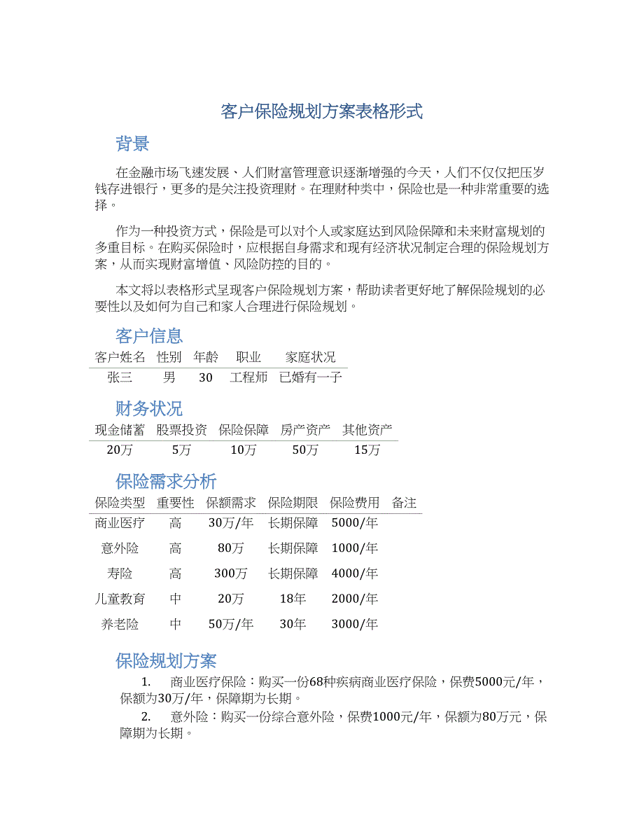 客户保险规划方案表格形式 (2)_第1页