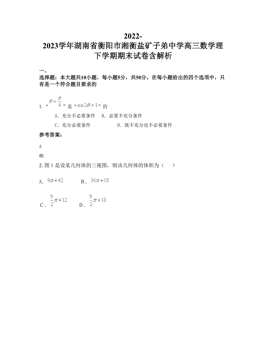 2022-2023学年湖南省衡阳市湘衡盐矿子弟中学高三数学理下学期期末试卷含解析_第1页