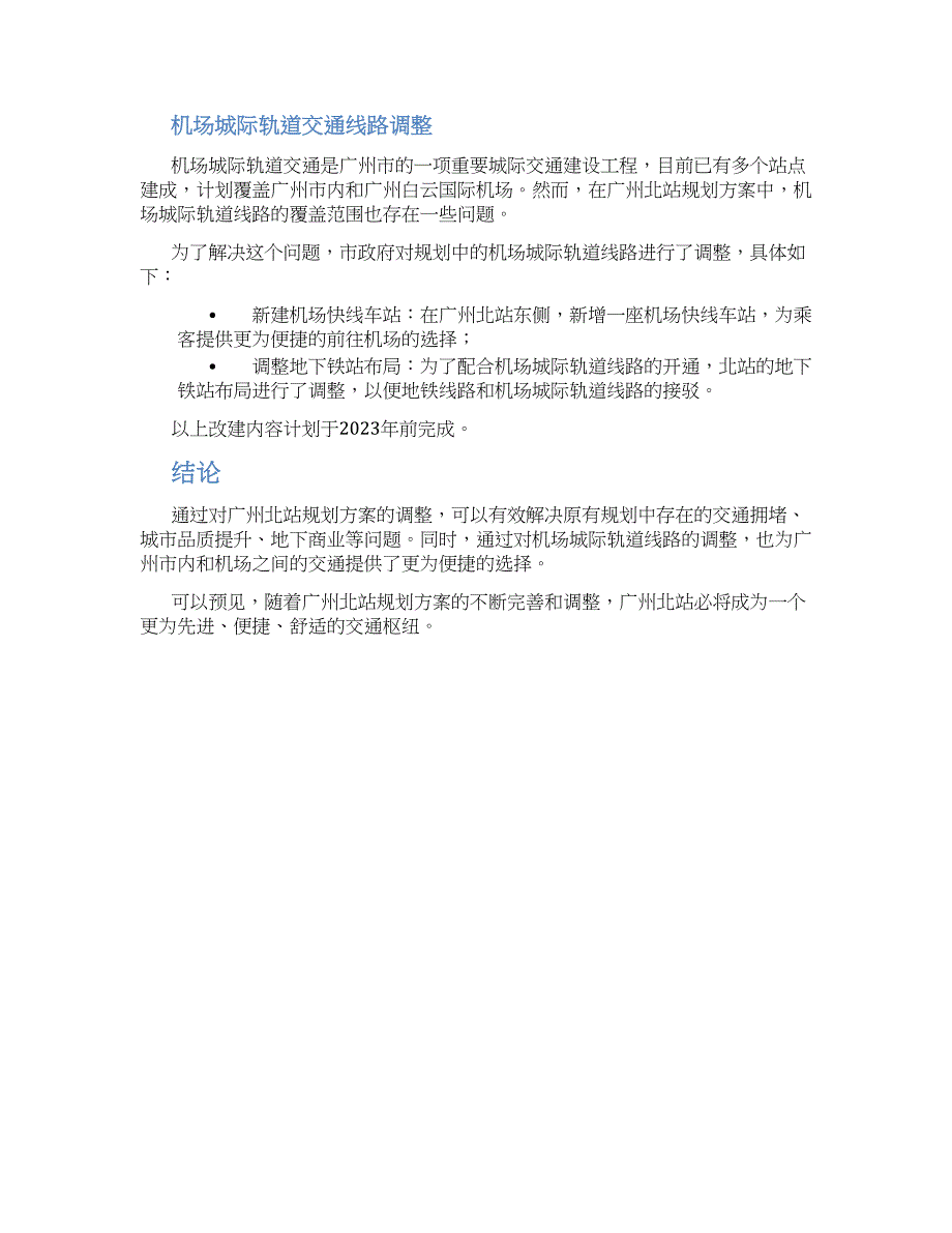广州北站规划方案调整 (2)_第2页