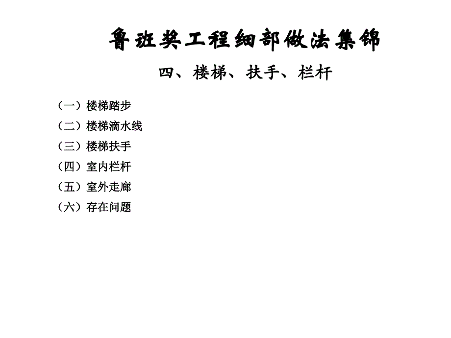 鲁班奖细部做法集锦-楼梯、扶手及栏杆_第1页