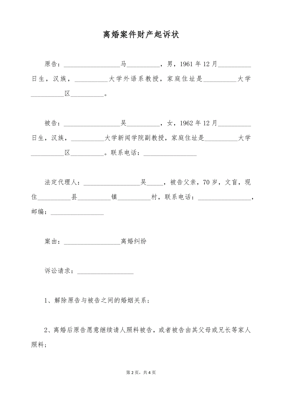 离婚案件财产起诉状（标准版）_第2页