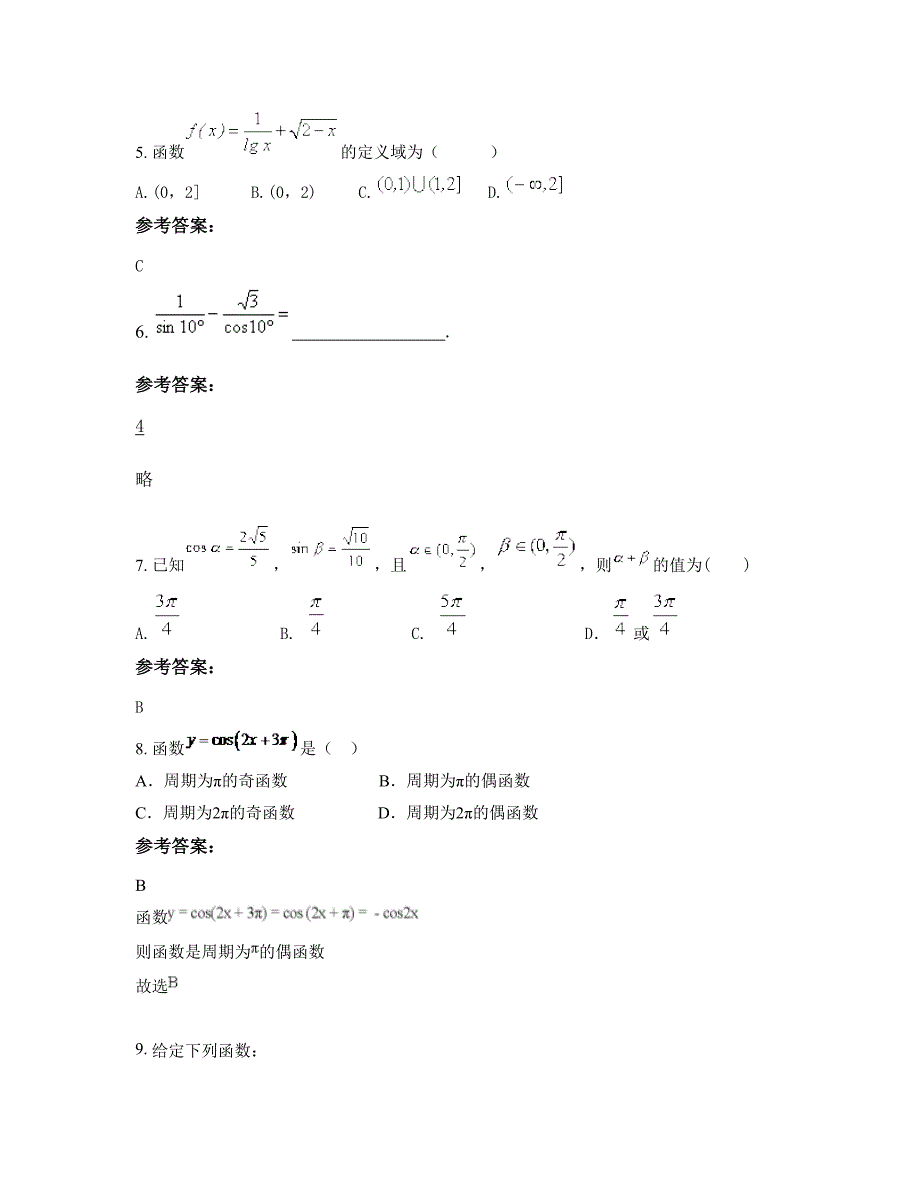 2022-2023学年湖南省怀化市凯文高级中学高一数学理知识点试题含解析_第3页