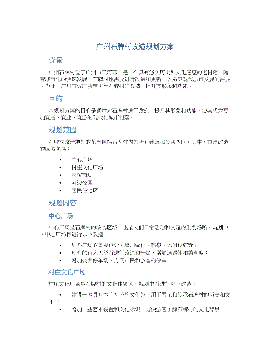 广州石牌村改造规划方案_第1页