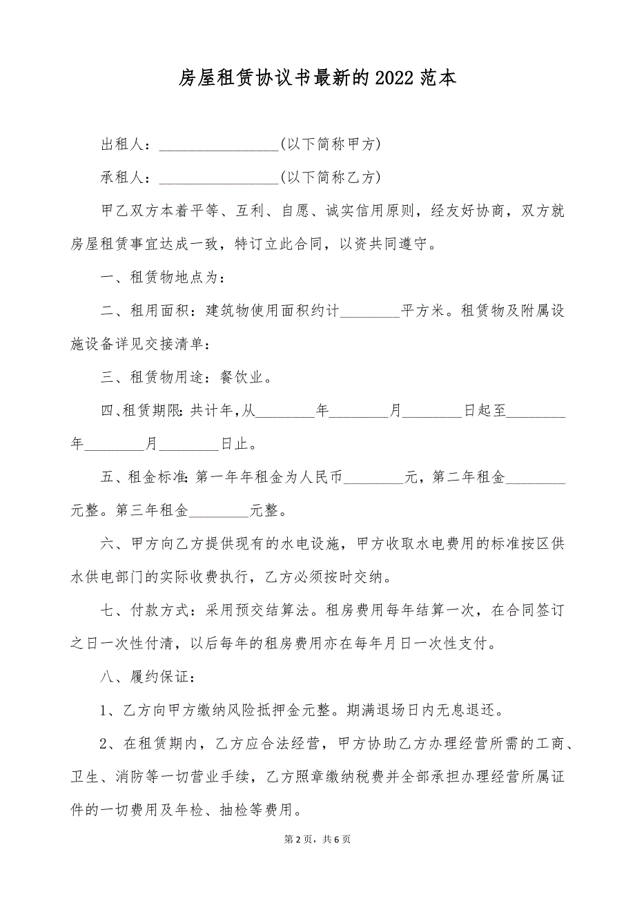 房屋租赁协议书最新的2022范本（标准版）_第2页