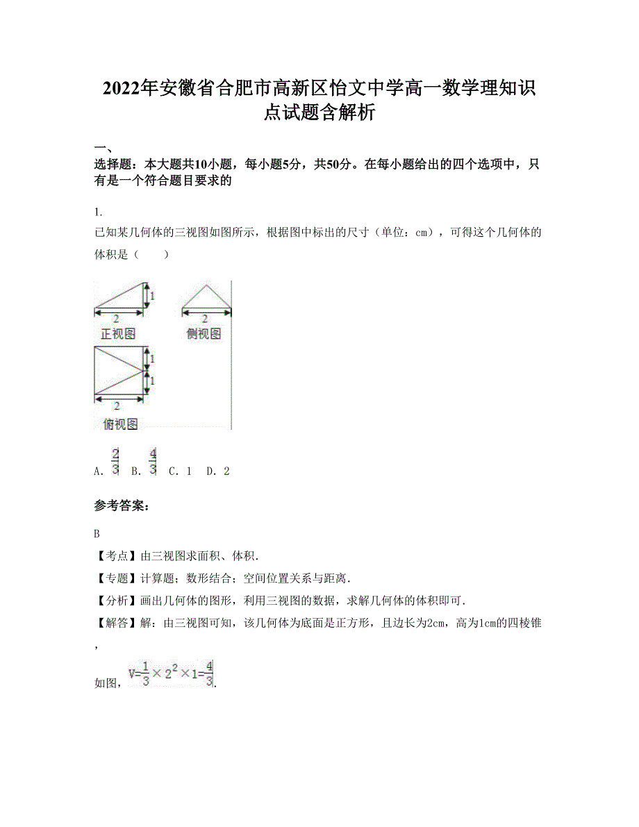 2022年安徽省合肥市高新区怡文中学高一数学理知识点试题含解析_第1页