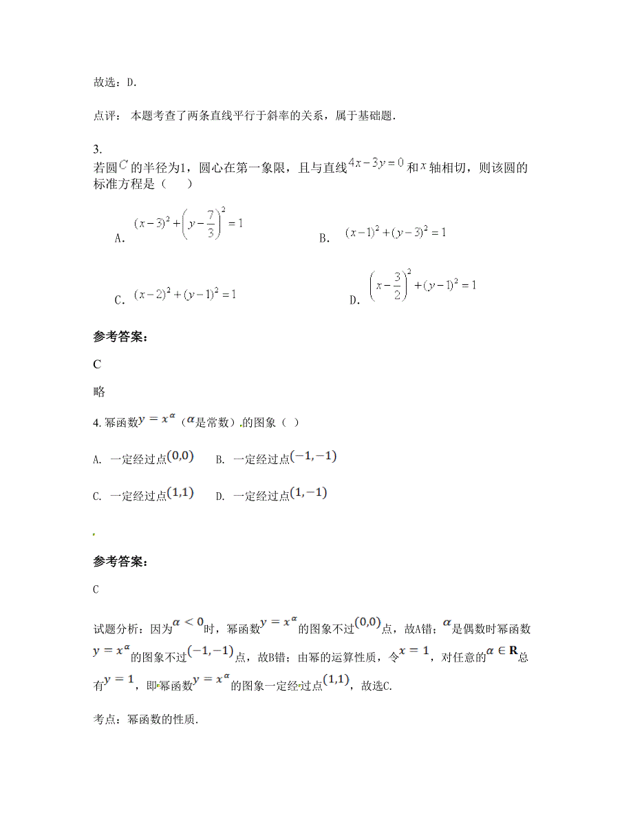 2022年安徽省合肥市高新区怡文中学高一数学理知识点试题含解析_第3页