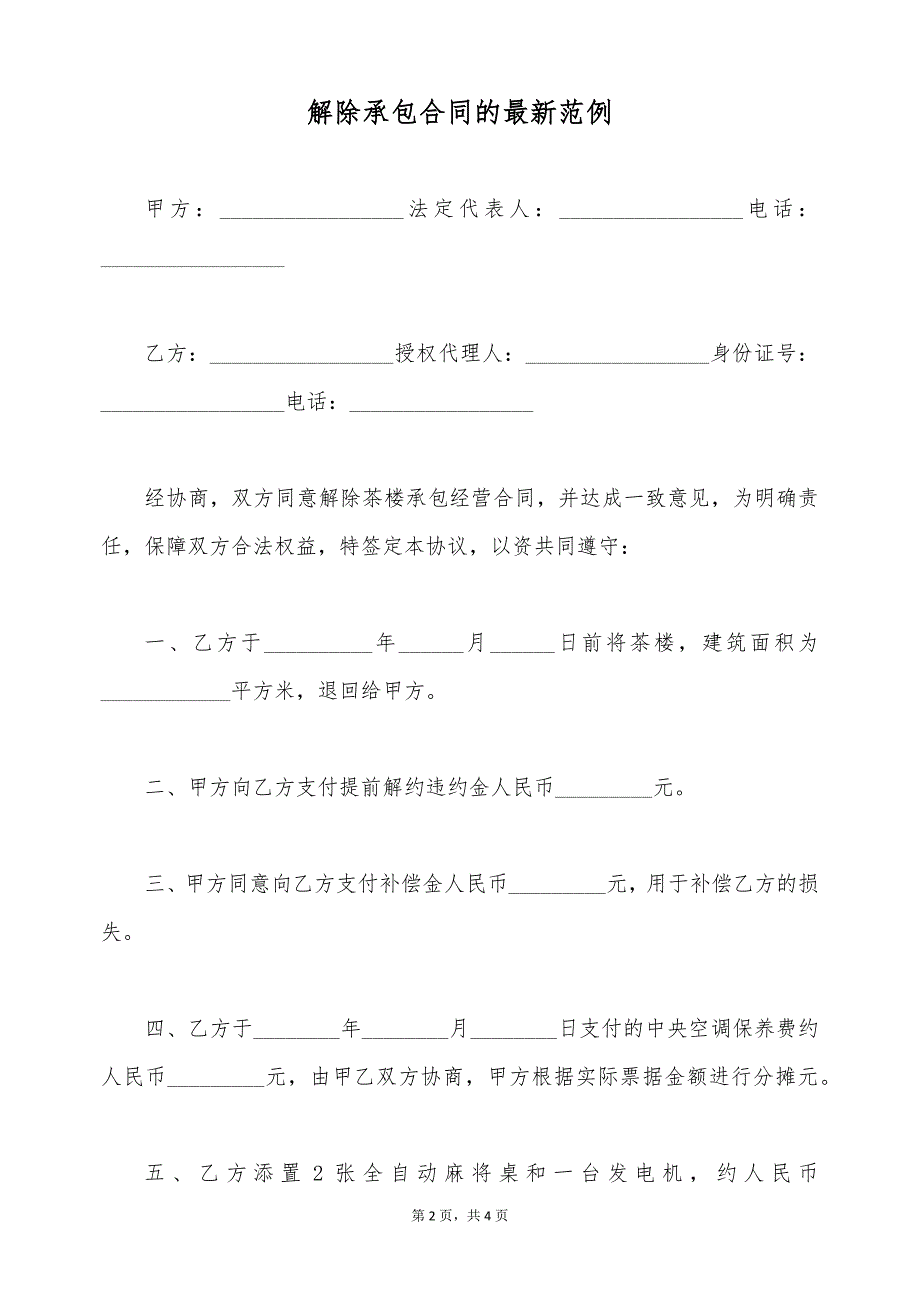 解除承包合同的最新范例（标准版）_第2页