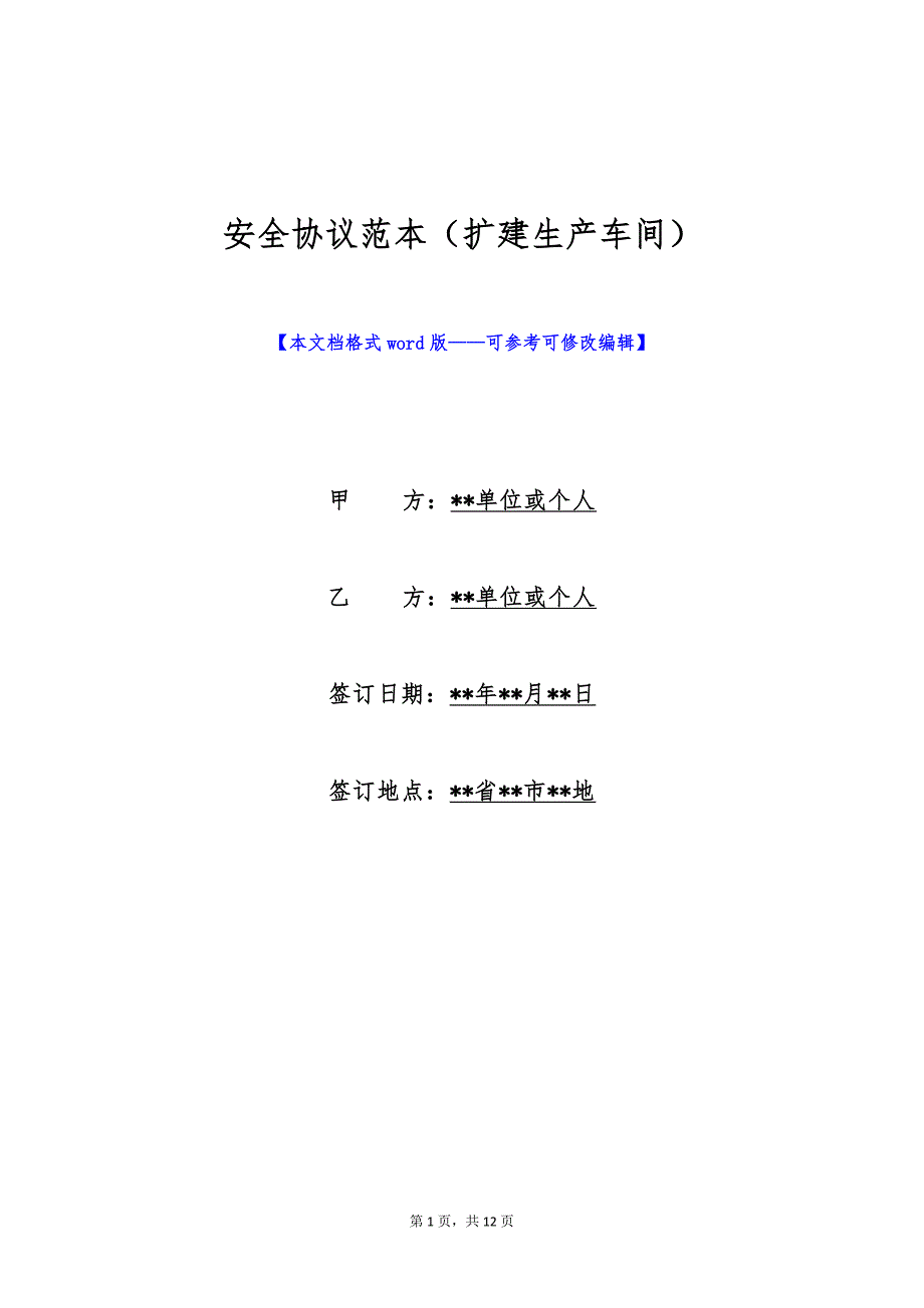安全协议范本（扩建生产车间）（标准版）_第1页