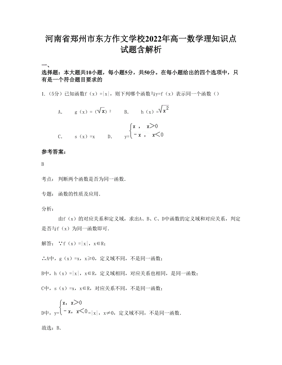 河南省郑州市东方作文学校2022年高一数学理知识点试题含解析_第1页