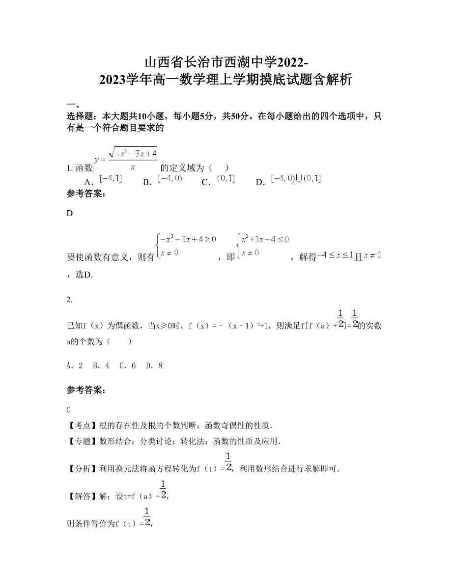 山西省长治市西湖中学2022-2023学年高一数学理上学期摸底试题含解析_第1页