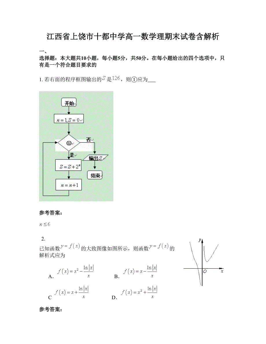 江西省上饶市十都中学高一数学理期末试卷含解析_第1页