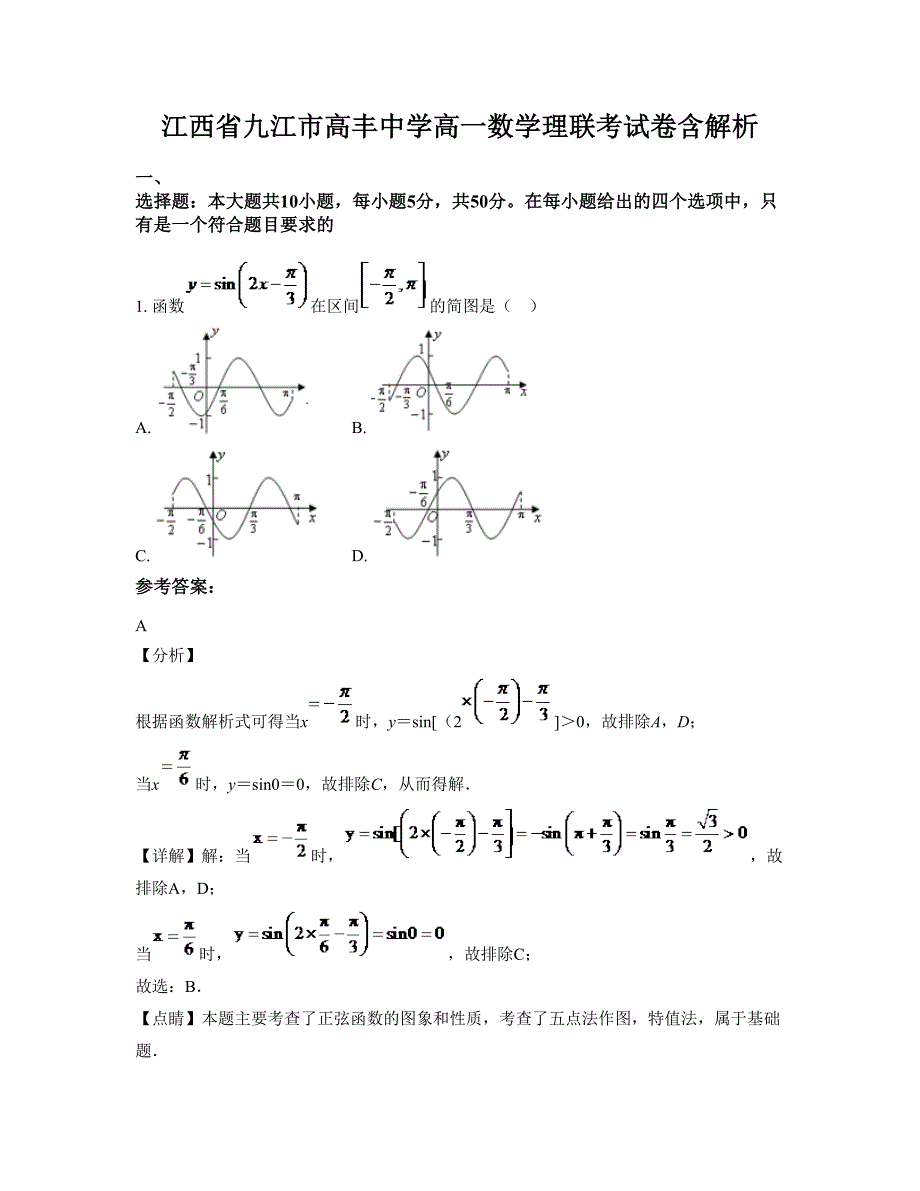 江西省九江市高丰中学高一数学理联考试卷含解析_第1页