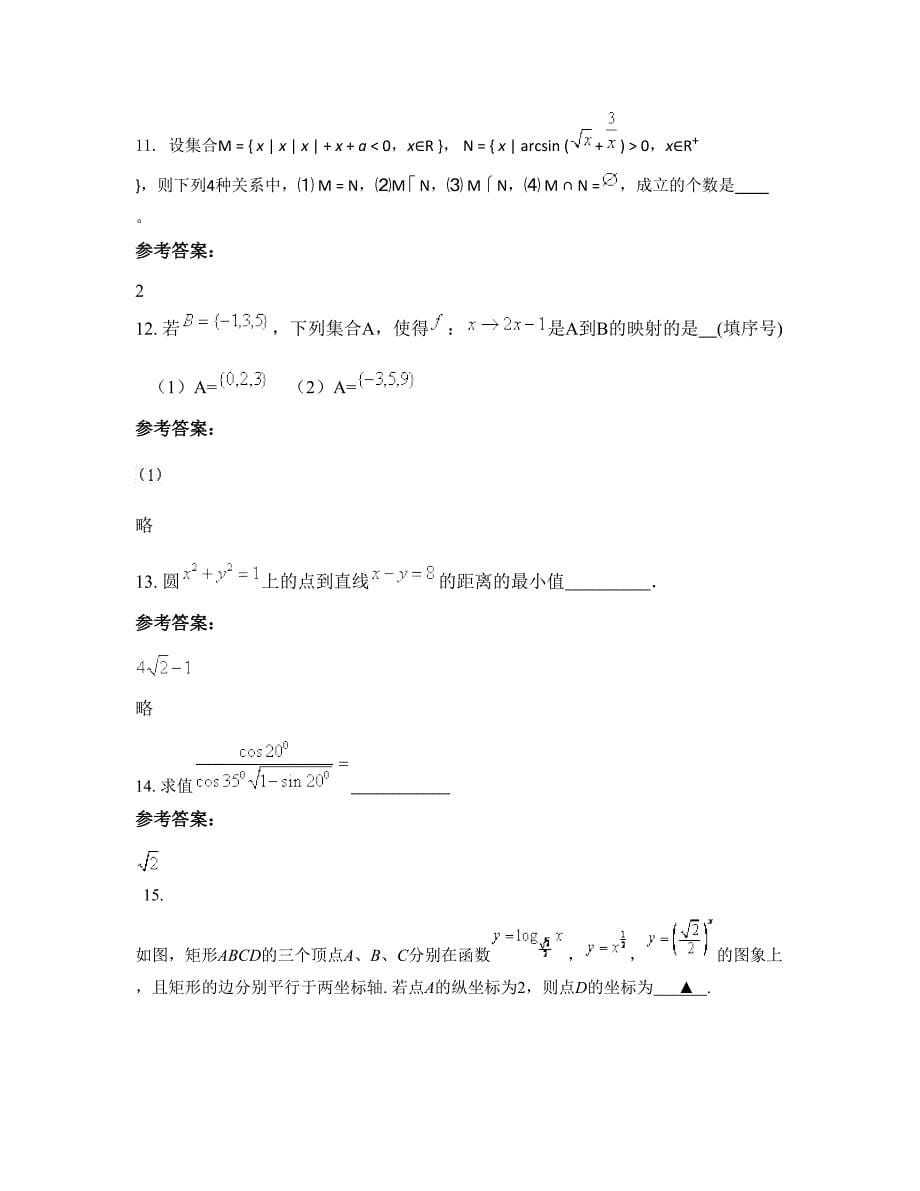 浙江省湖州市仁舍乡中学2022-2023学年高一数学理模拟试题含解析_第5页