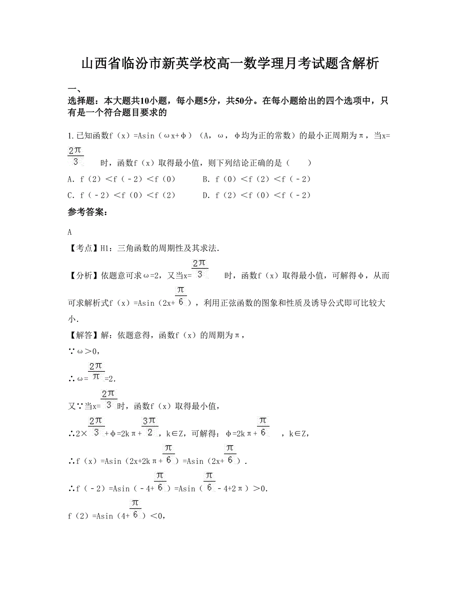 山西省临汾市新英学校高一数学理月考试题含解析_第1页