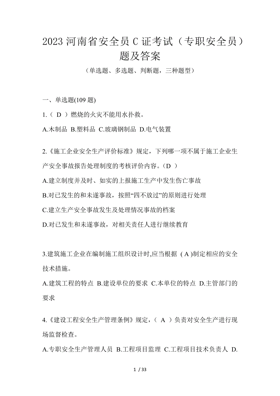 2023河南省安全员C证考试（专职安全员）题及答案_第1页