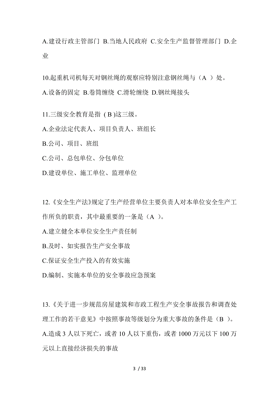 2023河南省安全员C证考试（专职安全员）题及答案_第3页