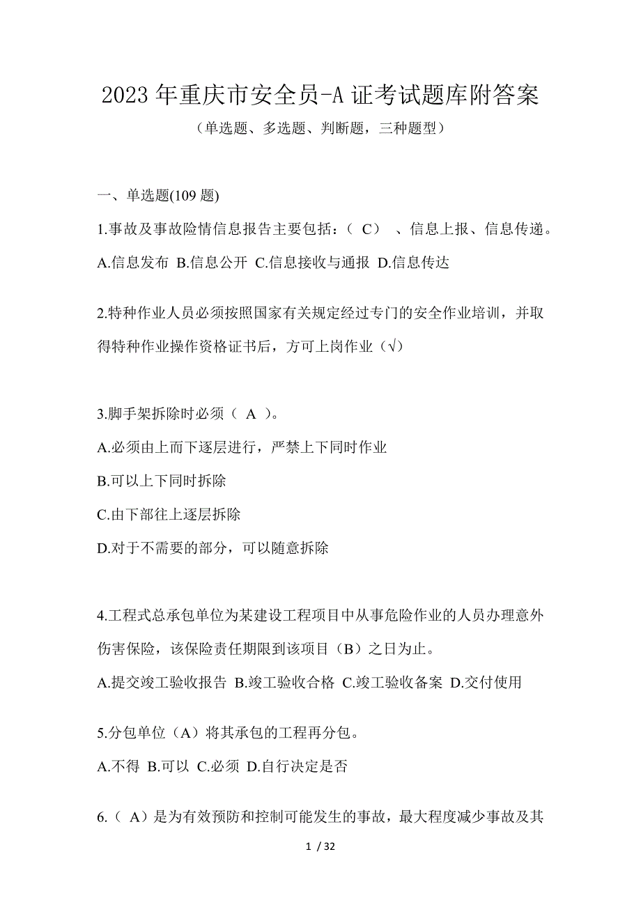 2023年重庆市安全员-A证考试题库附答案_第1页