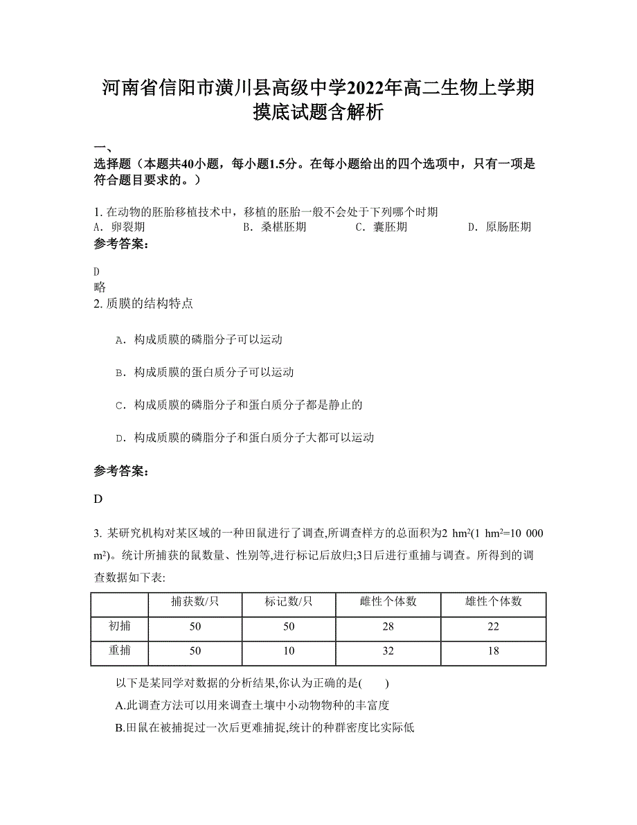 河南省信阳市潢川县高级中学2022年高二生物上学期摸底试题含解析_第1页