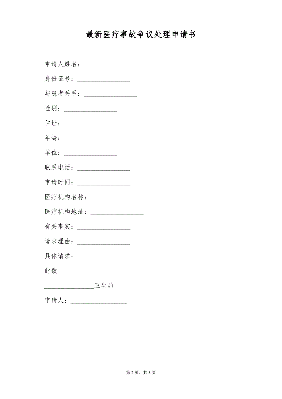 最新医疗事故争议处理申请书（标准版）_第2页