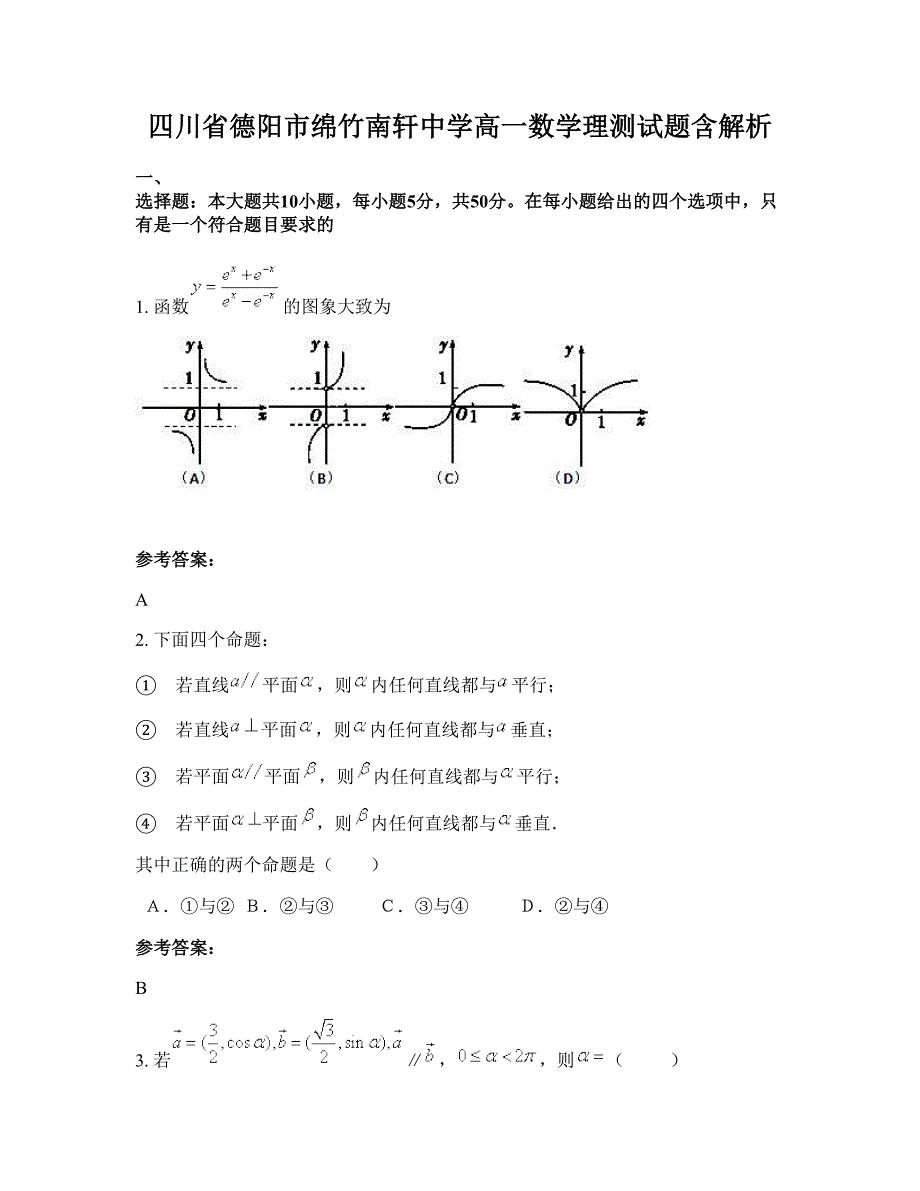 四川省德阳市绵竹南轩中学高一数学理测试题含解析_第1页