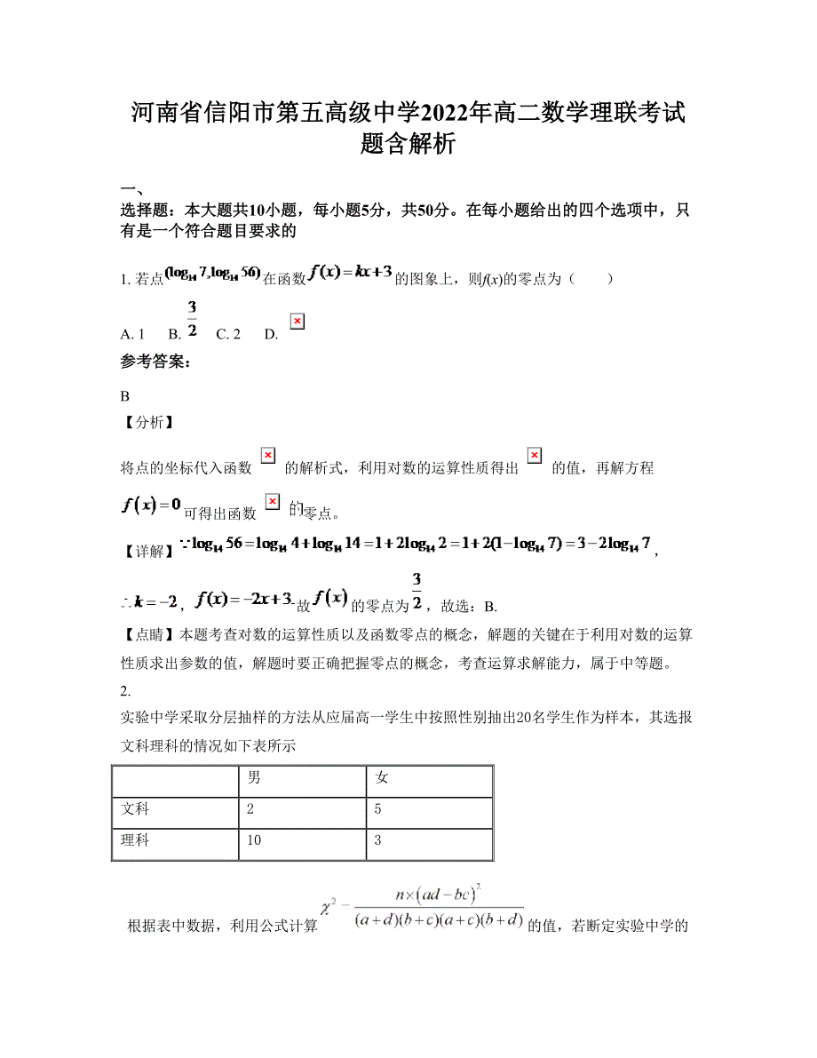 河南省信阳市第五高级中学2022年高二数学理联考试题含解析_第1页