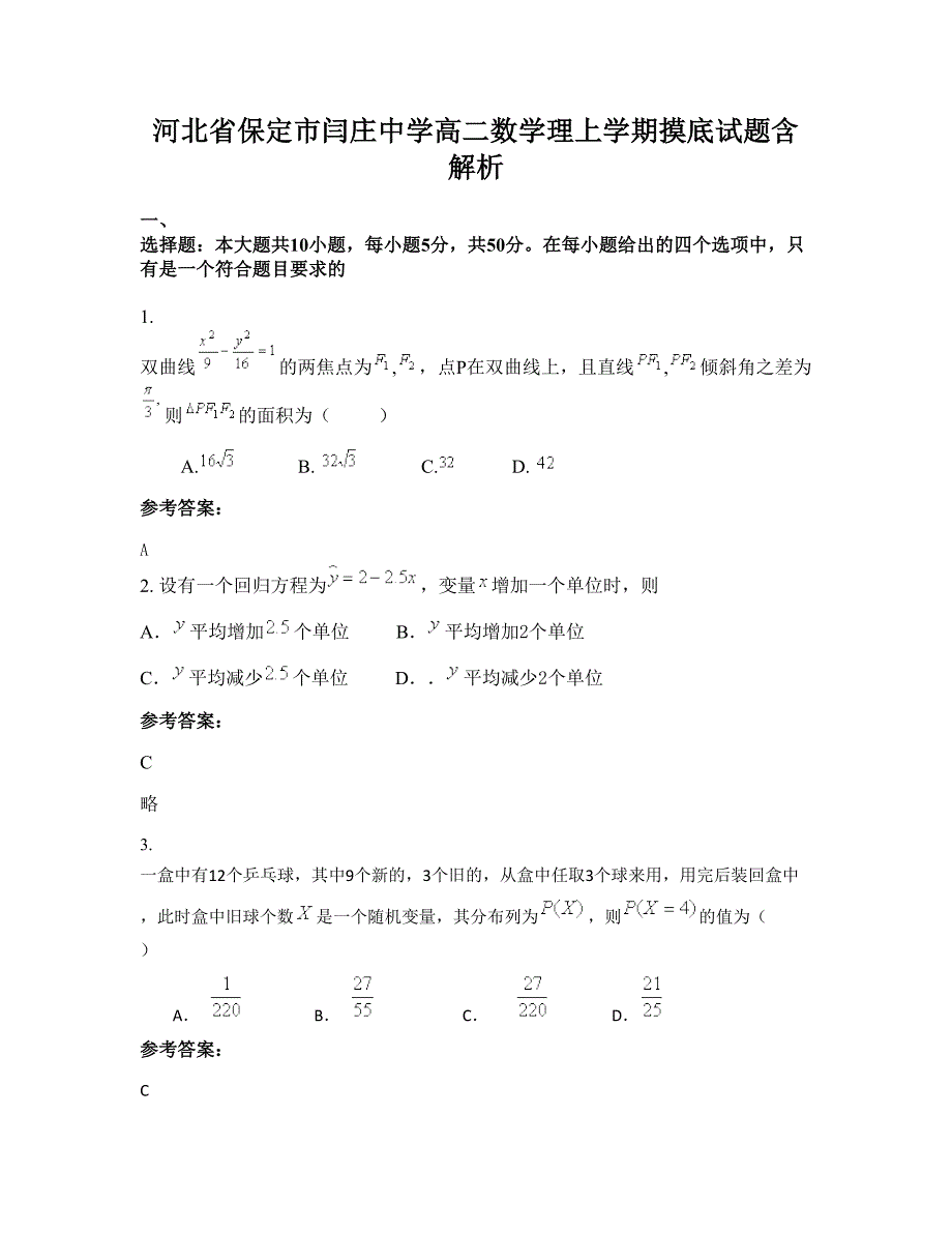 河北省保定市闫庄中学高二数学理上学期摸底试题含解析_第1页