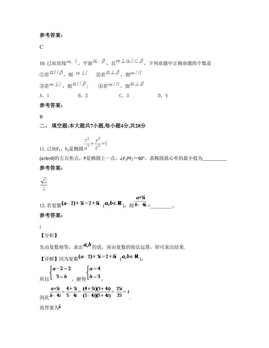 2022-2023学年河北省保定市张市中学高二数学理下学期摸底试题含解析_第5页