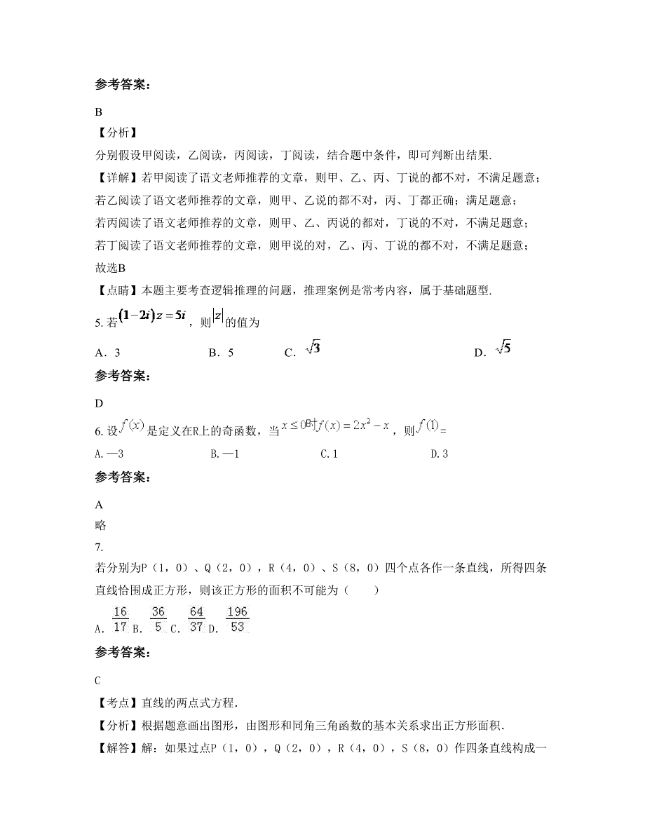 2022年河北省唐山市扒港中学高三数学理知识点试题含解析_第3页