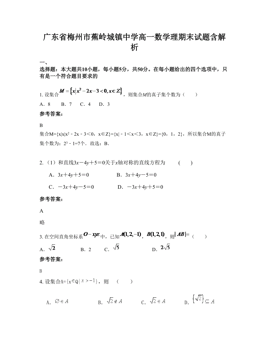 广东省梅州市蕉岭城镇中学高一数学理期末试题含解析_第1页