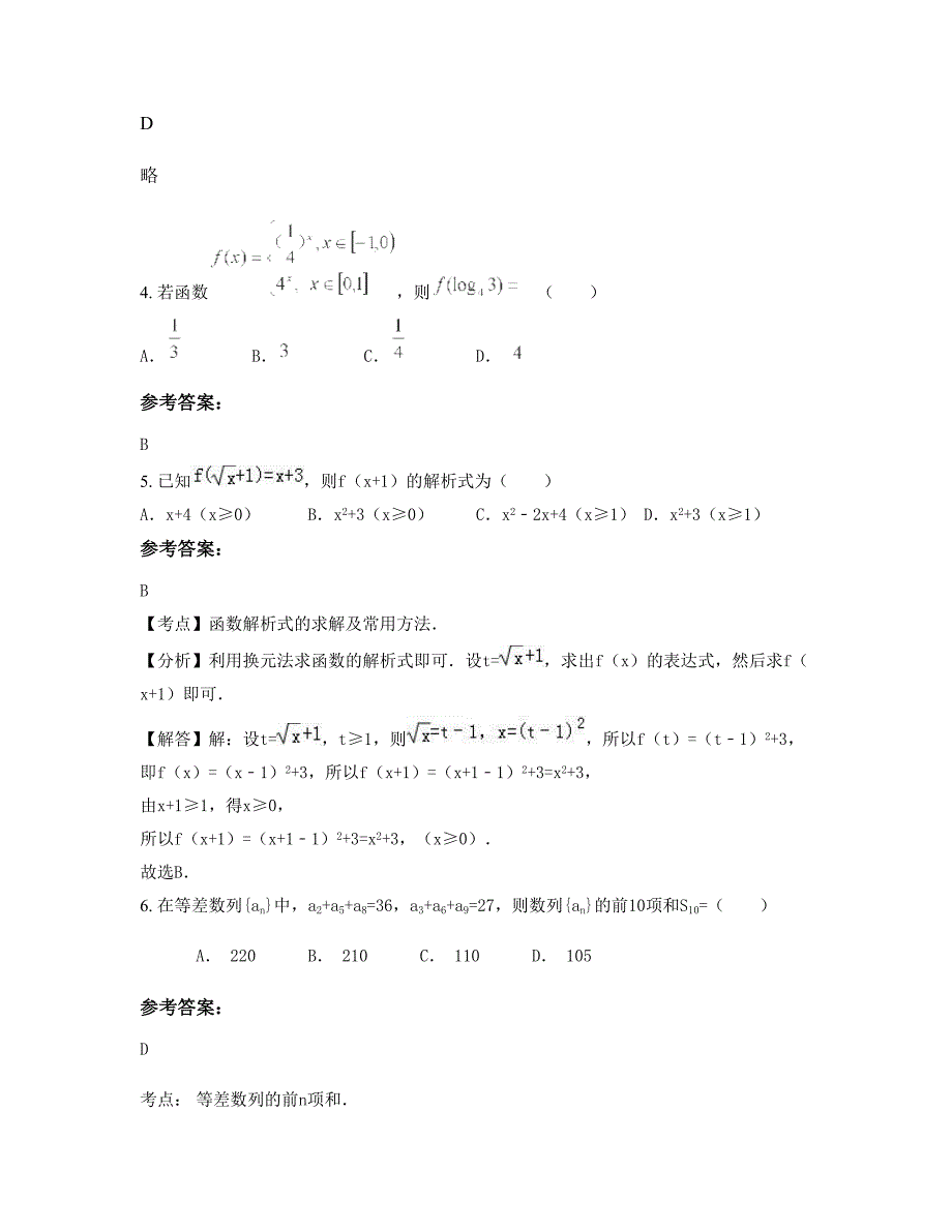 湖南省常德市临黄鳌中学2022-2023学年高一数学理下学期期末试卷含解析_第2页