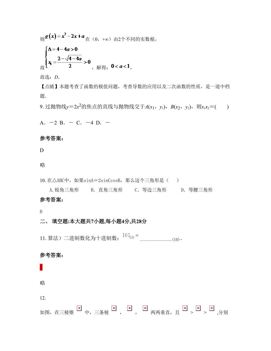 广东省广州市汾水中学2022-2023学年高二数学理模拟试题含解析_第4页