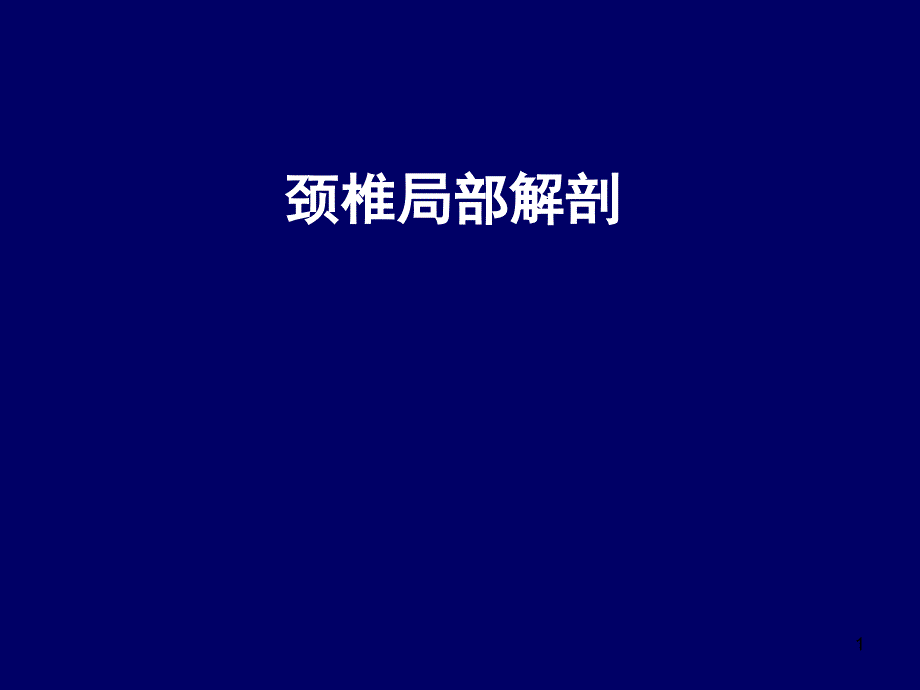 颈椎局部解剖理论ppt课件_第1页