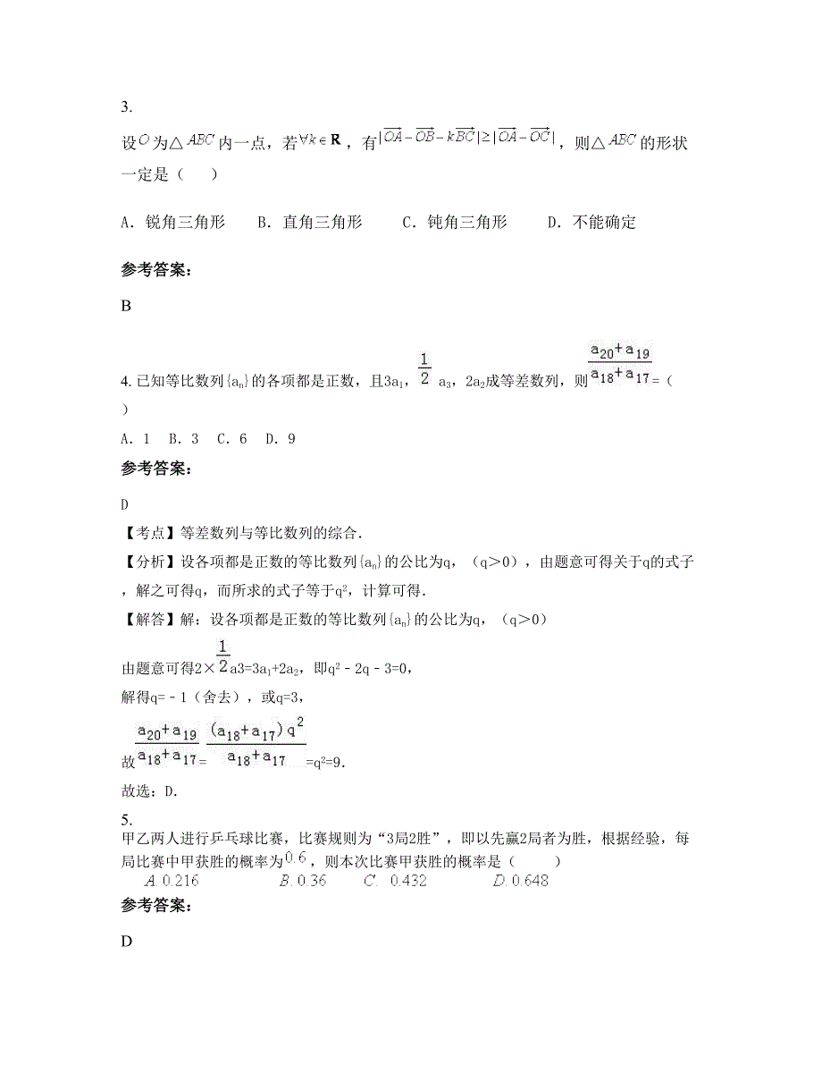 安徽省宿州市铁路中学高二数学理上学期期末试卷含解析_第2页