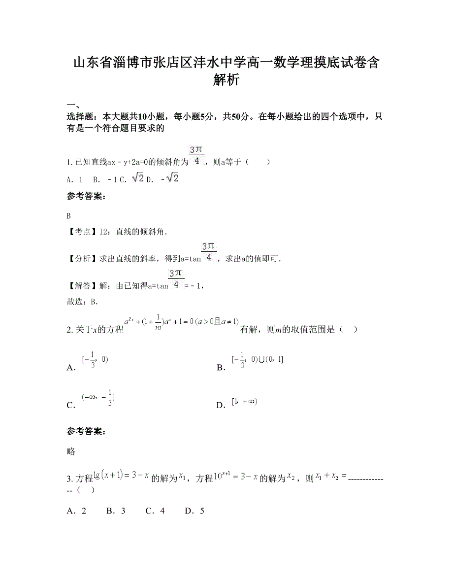 山东省淄博市张店区沣水中学高一数学理摸底试卷含解析_第1页