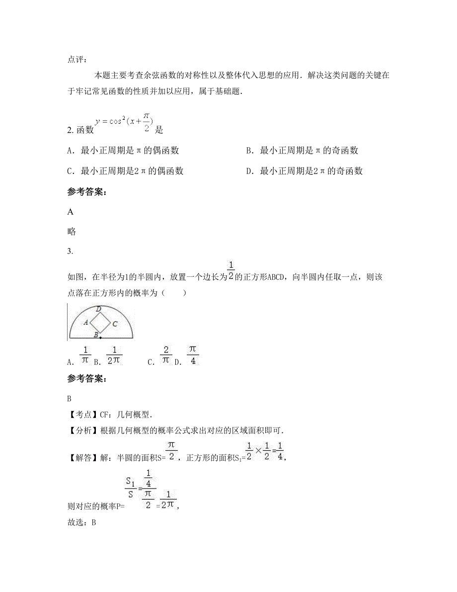 北京大东流中学高一数学理知识点试题含解析_第2页