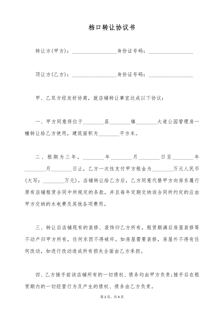 档口转让协议书（标准版）_第2页