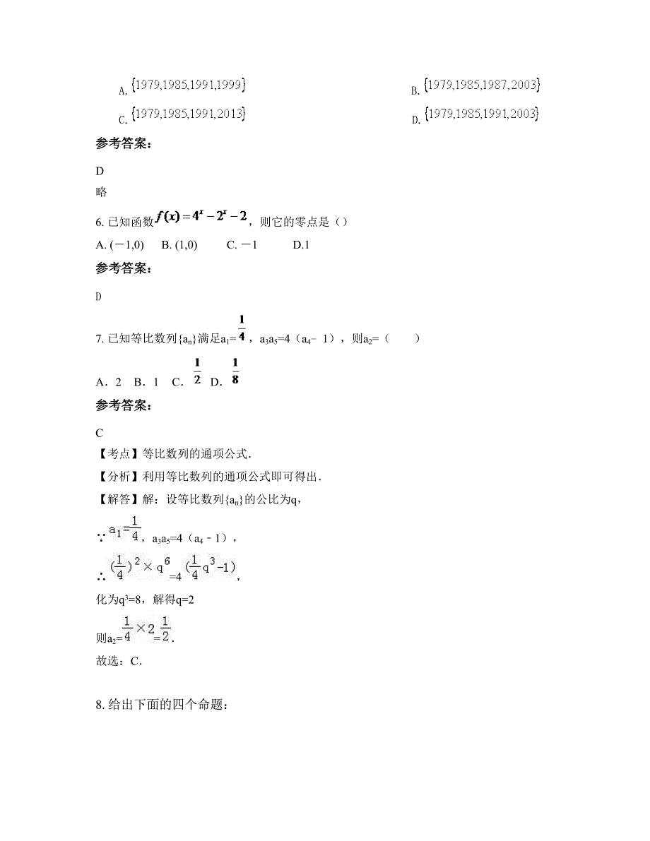 江苏省徐州市睢宁县新世纪中学2022-2023学年高一数学理模拟试题含解析_第2页