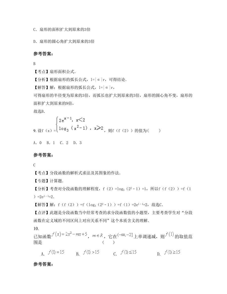 安徽省阜阳市颍东区第十中学高一数学理联考试卷含解析_第5页