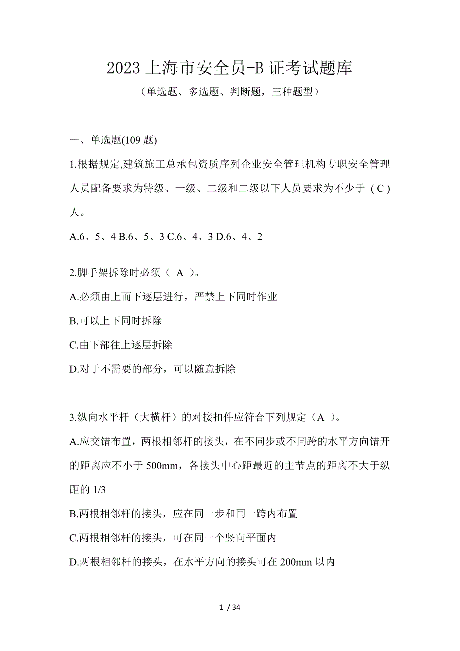 2023上海市安全员-B证考试题库_第1页