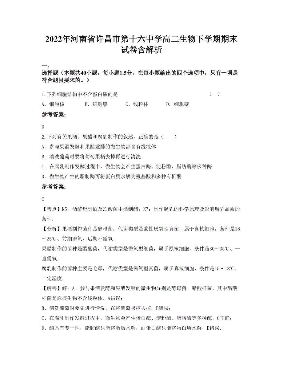 2022年河南省许昌市第十六中学高二生物下学期期末试卷含解析_第1页