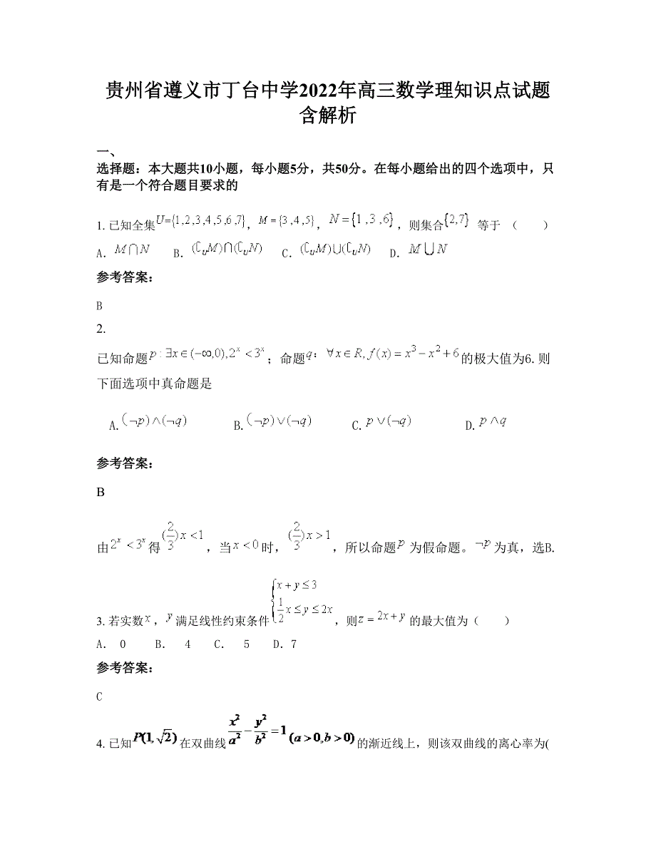 贵州省遵义市丁台中学2022年高三数学理知识点试题含解析_第1页