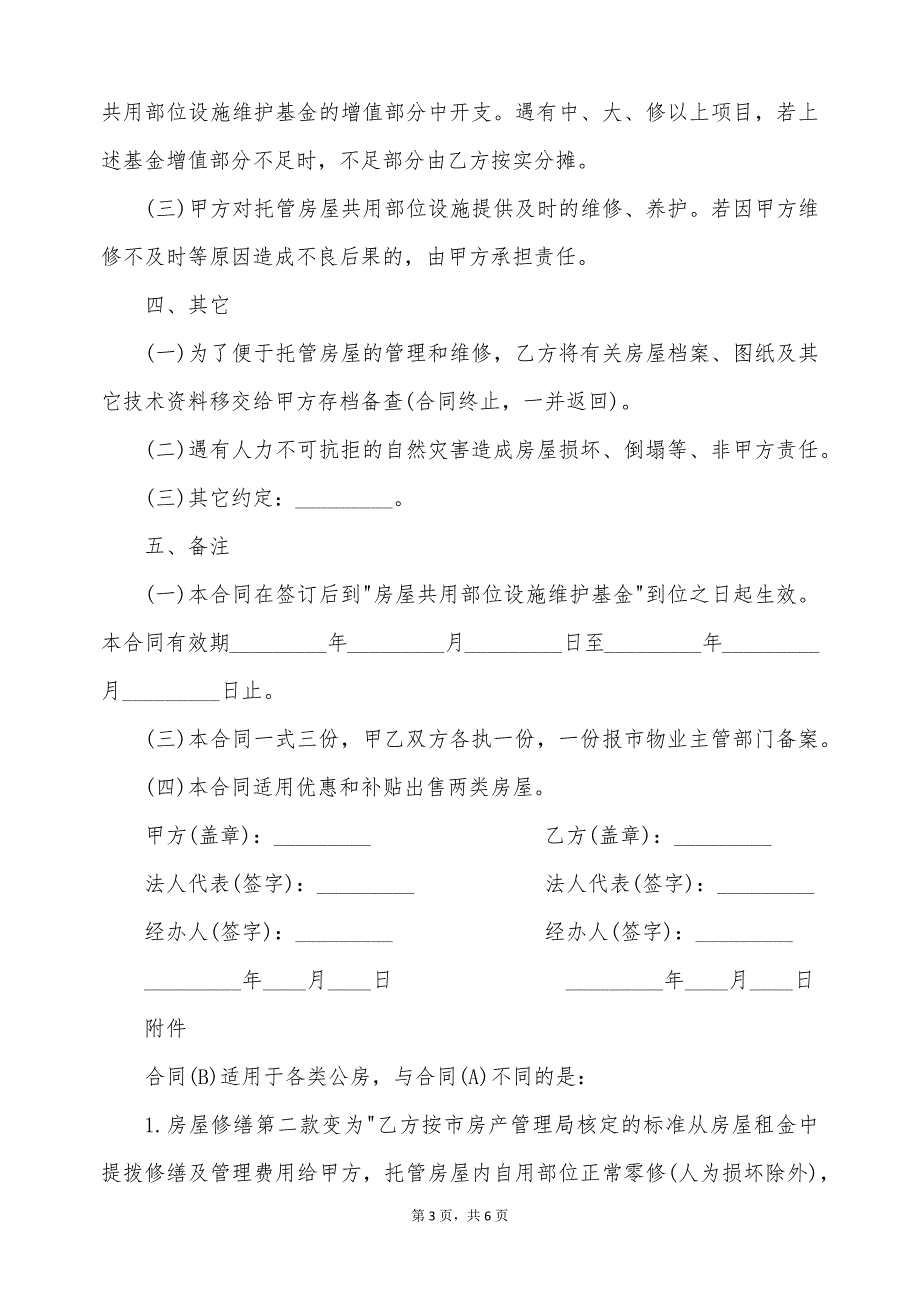 常州市物业管理委托服务合同（标准版）_第3页