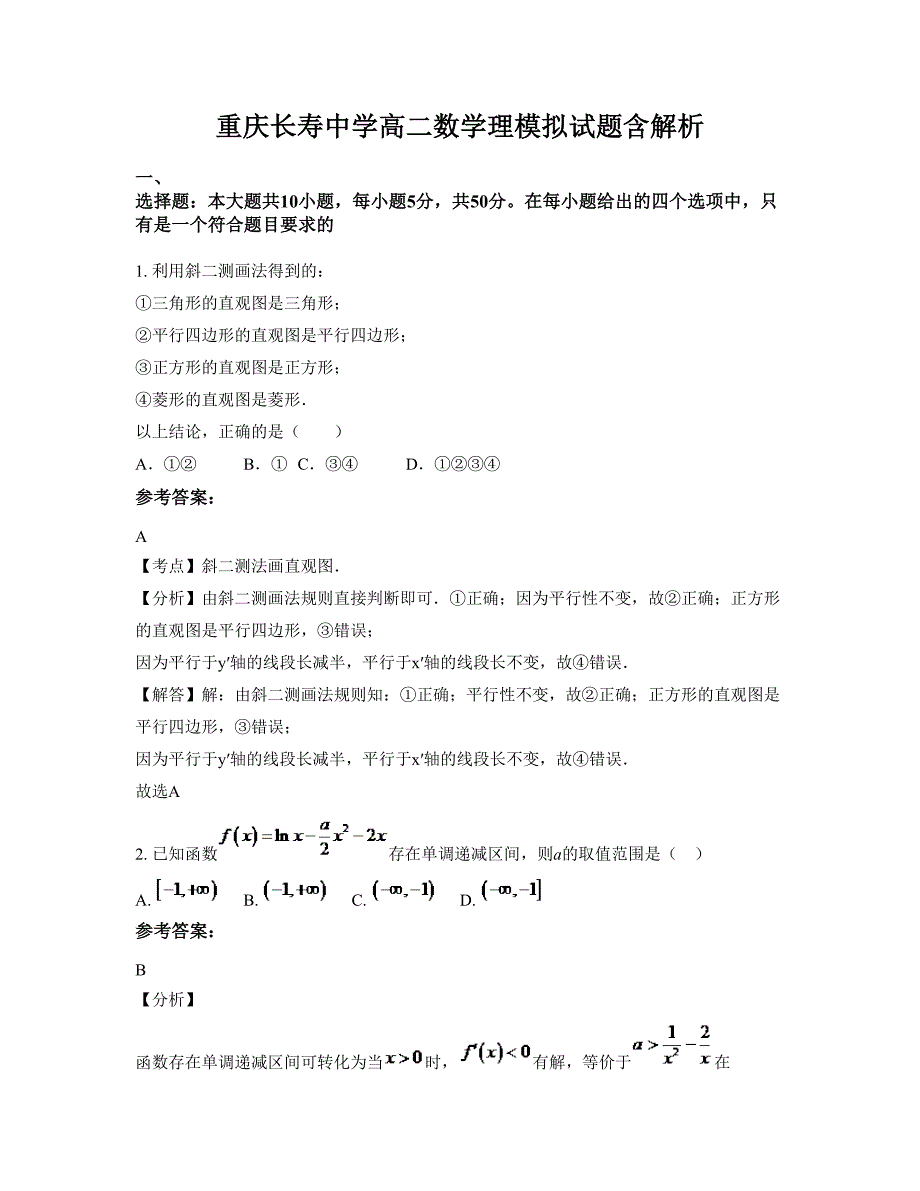 重庆长寿中学高二数学理模拟试题含解析_第1页