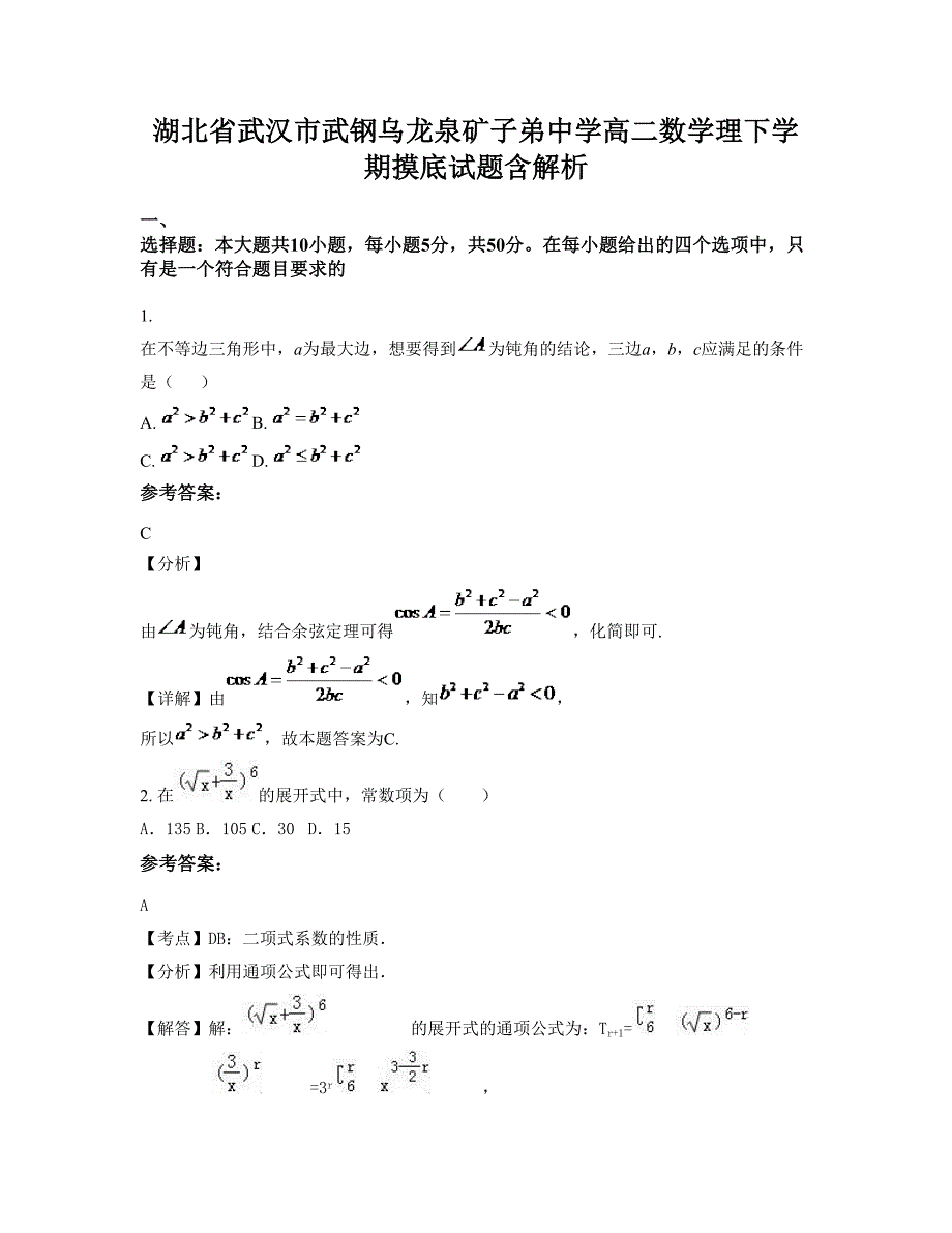 湖北省武汉市武钢乌龙泉矿子弟中学高二数学理下学期摸底试题含解析_第1页